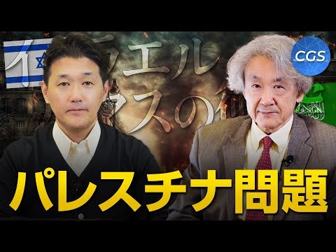 【イスラエル・ハマス戦争状態②】報道されないパレスチナ問題の歴史｜伊藤貫×室伏謙一