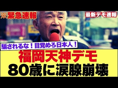 【拡散希望】メディアが報じない80歳が叫ぶ「日本人、目覚めろ」に涙腺崩壊#自民党解体デモ