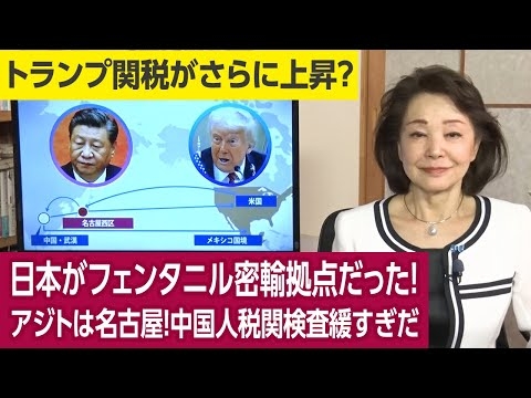 【櫻井よしこのニュース解説】日本がフェンタニル密輸拠点だった！アジトは名古屋！中国人税関検査緩すぎだ