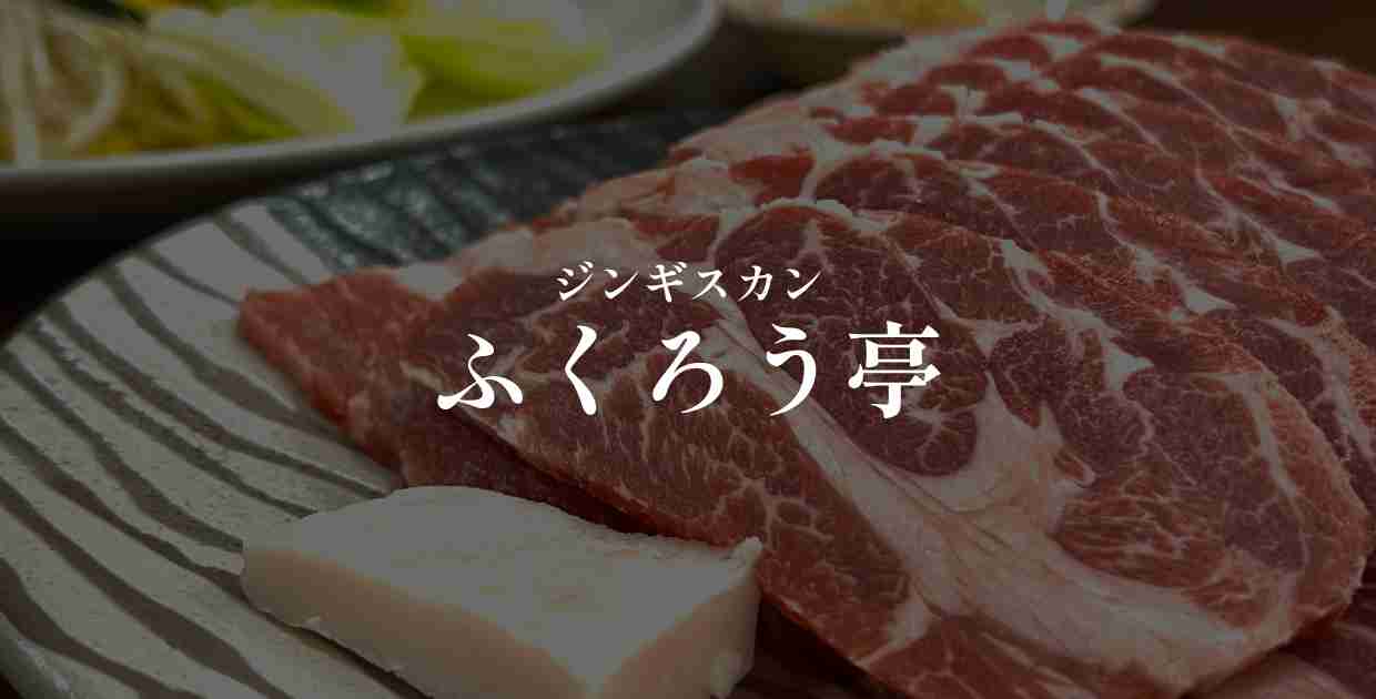 ふくろう亭｜札幌のおいしいジンギスカン