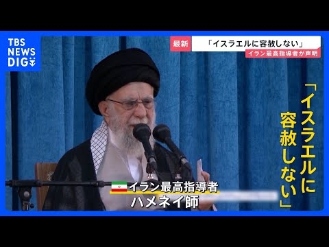 「イスラエルに容赦しない」最高指導者ハメネイ氏“徹底抗戦”の構え　米トランプ大統領「イラン核施設」攻撃検討か【news23】｜TBS NEWS DIG