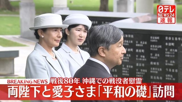 【速報】天皇皇后両陛下と愛子さま、「平和の礎」訪問　戦後80年沖縄での戦没者慰霊　愛子さまは初訪問（日テレNEWS NNN） - Yahoo!ニュース