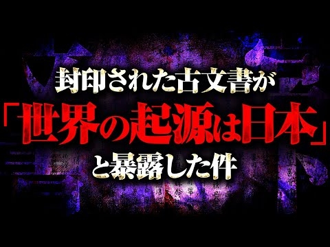 本当にヤバすぎる“世界の秘密″を公開する時が来ました。宮下文書に記された「裏歴史」があまりにも危険すぎる件について。