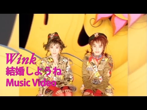 結婚しようね / Wink【Official Music Video】