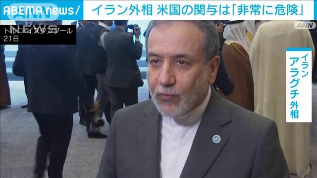 イラン外相　米国が攻撃に関与したら「非常に危険」（テレビ朝日系（ANN）） - Yahoo!ニュース