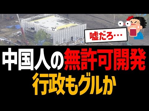中国人が羊蹄山を無許可で大規模開発！やっと中止勧告も行政もグルか【北海道倶知安町・ニセコ】