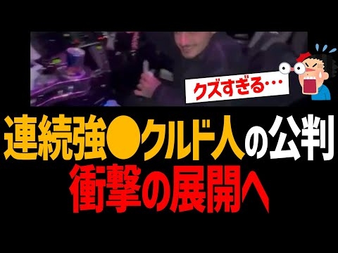 少女連続レ●プ犯クルド人の公判が衝撃展開！あまりにもク●過ぎる！