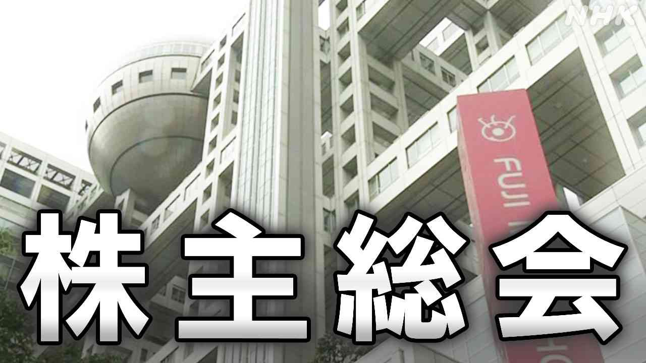 【速報】フジテレビ親会社 フジ・メディア・ホールディングス 株主総会 取締役選任など会社側提案 全て可決 | NHK | テレビ局