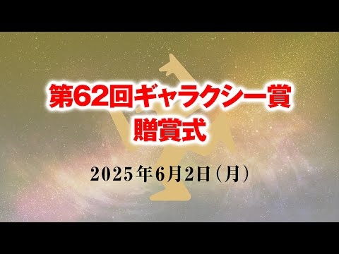 第62回ギャラクシー賞贈賞式