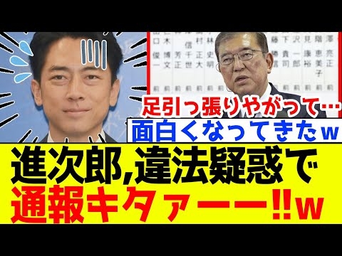 【緊急】自民、参院選前に急展開！石破政権の小泉が違法疑惑で通報キター！！