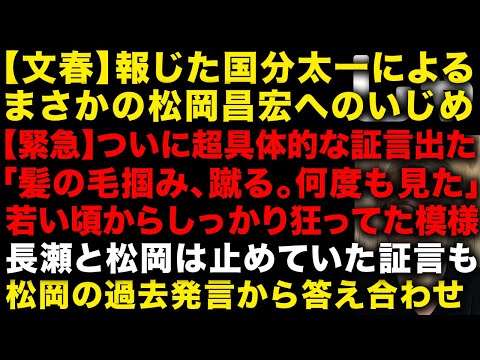【緊急】国分太一の暴力ついに超具体的証言出た「髪の毛を掴み、蹴る。何度も見た」　松岡昌宏の過去発言からも答え合わせされる！　長瀬と松岡は止めていたとの証言も！城島リーダー…　（TTMつよし