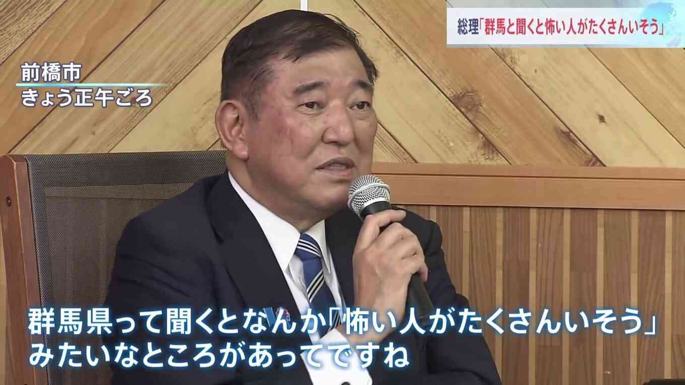石破総理「群馬と聞くと怖い人がたくさんいそう」と発言　その後「差別の意識は全くない」と釈明