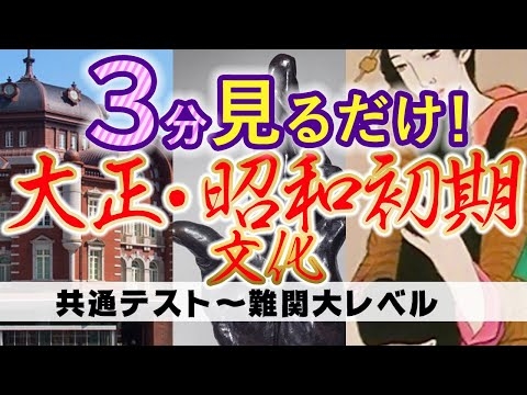 【3分で】大正・昭和初期の文化【美術史】出版、建築、彫刻、絵画/キング、東京駅、転生、平櫛田中、手、鯰、高村光太郎、生々流転、横山大観、紫禁城、梅原龍三郎、金蓉、麗子微笑、黒船屋、竹久夢二