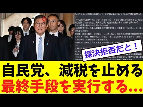 【衝撃】自民党、減税を阻止する「最終手段を...」