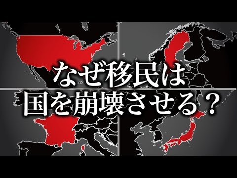 なぜ移民は国を崩壊させるのか？【ゆっくり解説】