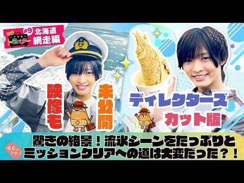 未公開シーン…絶景の流氷シーンをたっぷりと！ミッションクリアへの道はけっこう大変だった？！「ベタな旅人トラベター網走前編」～ディレクターズカット版～