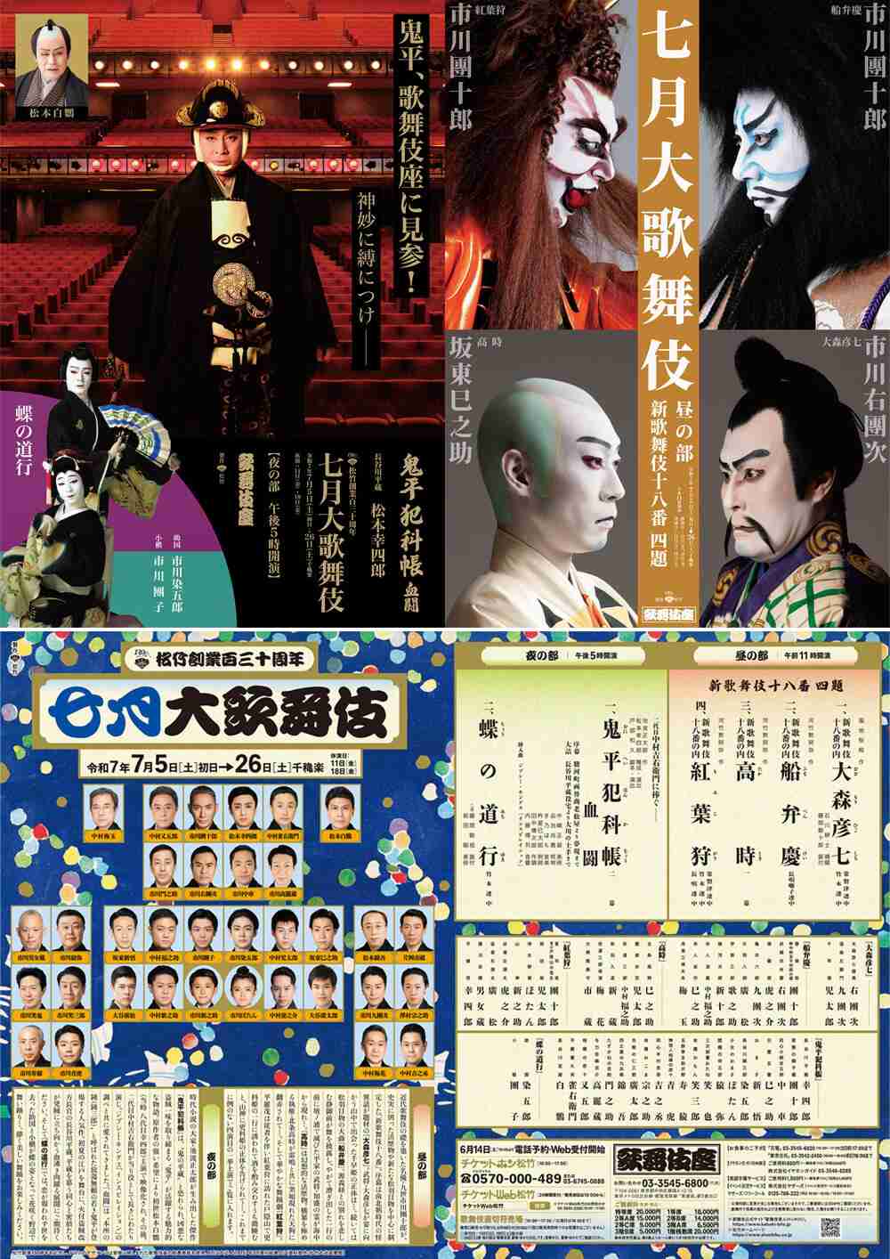 七月大歌舞伎｜歌舞伎座｜歌舞伎美人