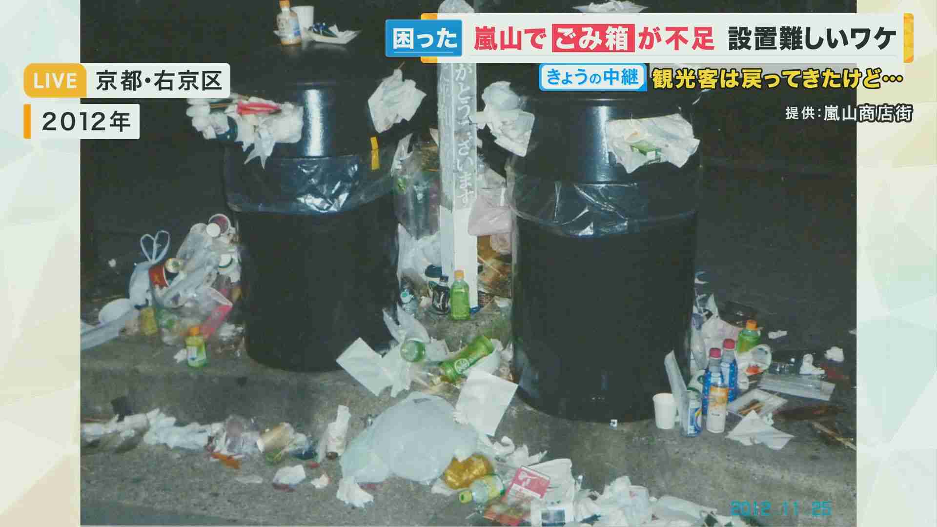 人気観光地・嵐山　“ごみ箱”がない問題　あふれるごみの問題から市がごみ箱を撤去　観光客や地元は困っているが再設置は難しい　「スマートごみ箱」で解決に期待？ | 特集 | ニュース | 関西テレビ放送 カンテレ