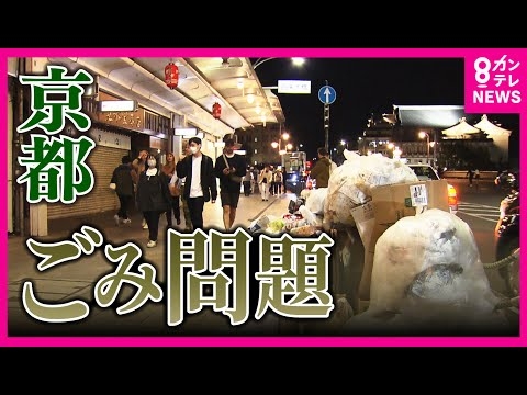 【ゴミであふれかえる京都】観光客と共に戻ってきたゴミ　「ゴミ箱を増やしてもゴミの散乱が無くなるわけではない」　住民ら苦悩〈カンテレNEWS〉