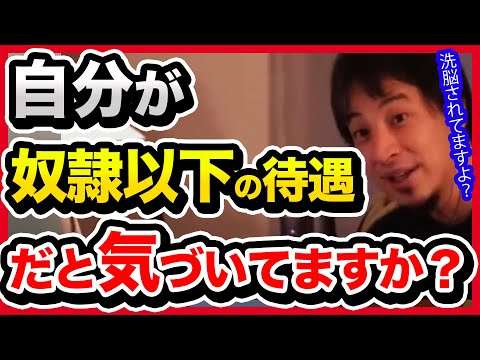 日本の労働者は海外ではあり得ないくらい搾取されてます。自分が奴隷になってることに早く気づいてください。【切り抜き/ひろゆき/会社員/給料/FIRE/ニート/時給】