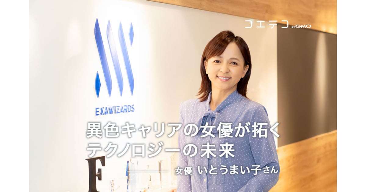 いとうまい子×介護ロボットロコピョン 女優が挑む未来のテクノロジー | コエテコ byGMO