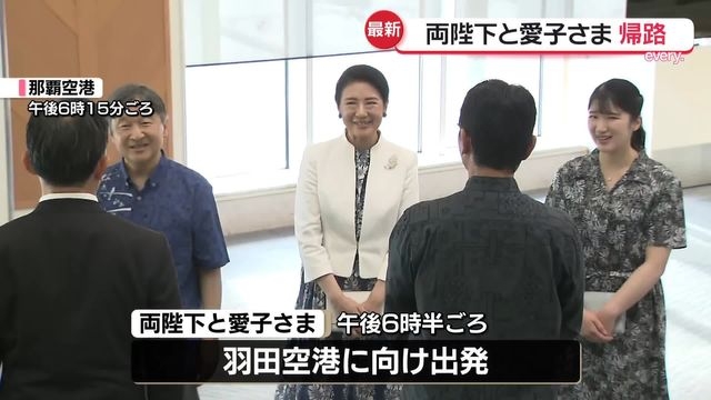 【速報】両陛下と愛子さま、那覇空港を出発　2日間の沖縄訪問を終え（日テレNEWS NNN） - Yahoo!ニュース