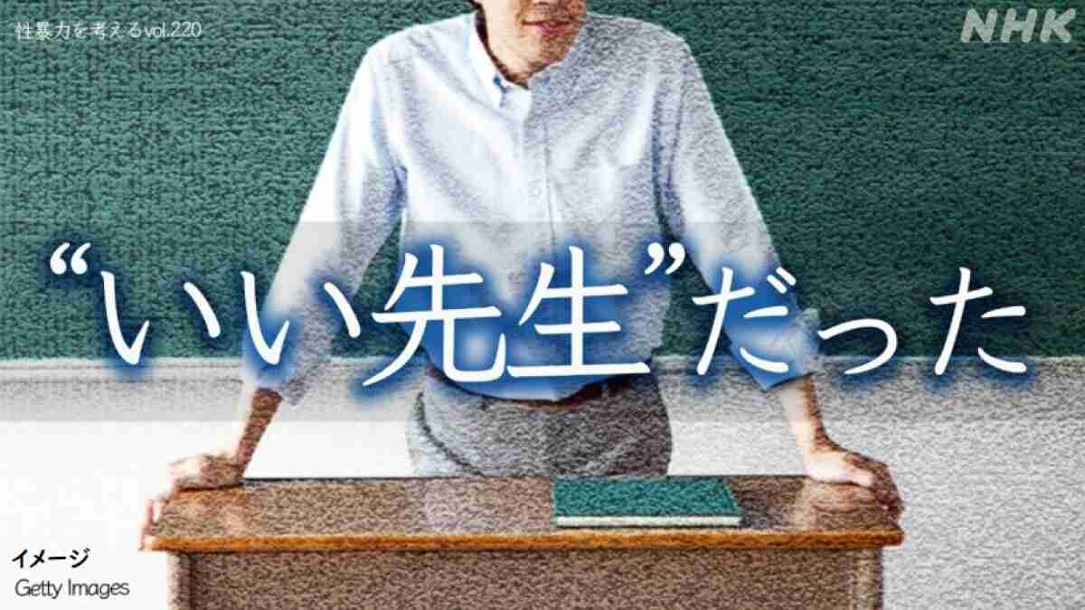 教員から性被害に遭った男子中学生　気づきにくいグルーミングの手口とは？子どもを守るための対処法は？ - 性暴力を考える - NHK みんなでプラス
