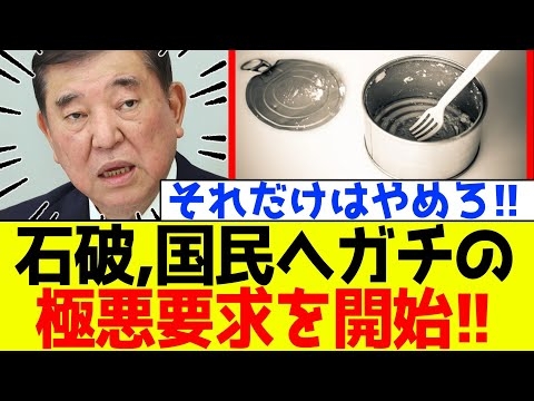 【衝撃】自民党、石破政権が国民へガチの「極悪要求」を開始！！