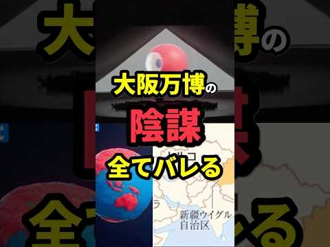 大阪万博の陰謀全てバレる…