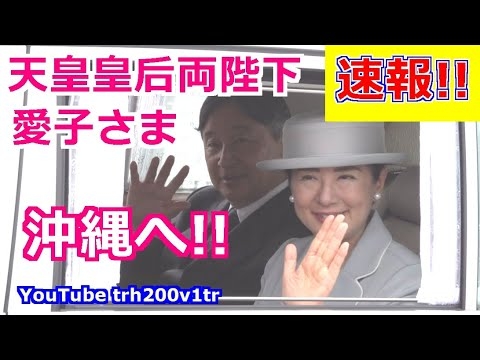 速報!!愛子さま 天皇皇后両陛下 沖縄へ!! 那覇空港前でお出迎え!! Emperor Of Japan Motorcade 2025/6/4