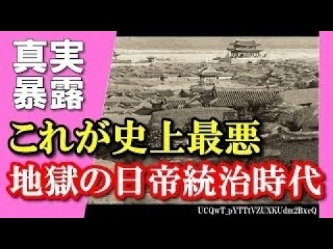 【韓国歴史捏造】日本統治時代の朝鮮！真実を知る韓国人の衝撃的