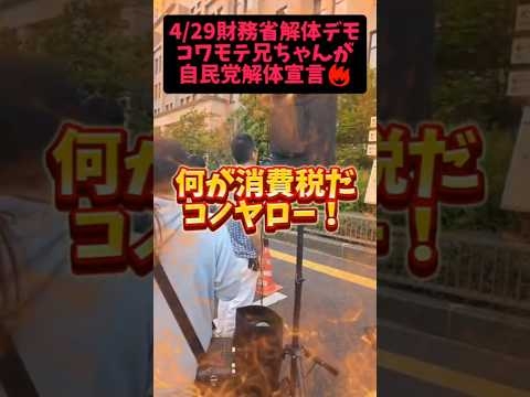 【財務省解体デモ】コワモテ兄ちゃんが自民党解体デモ開催宣言?　#自民党 #政治 #財務省