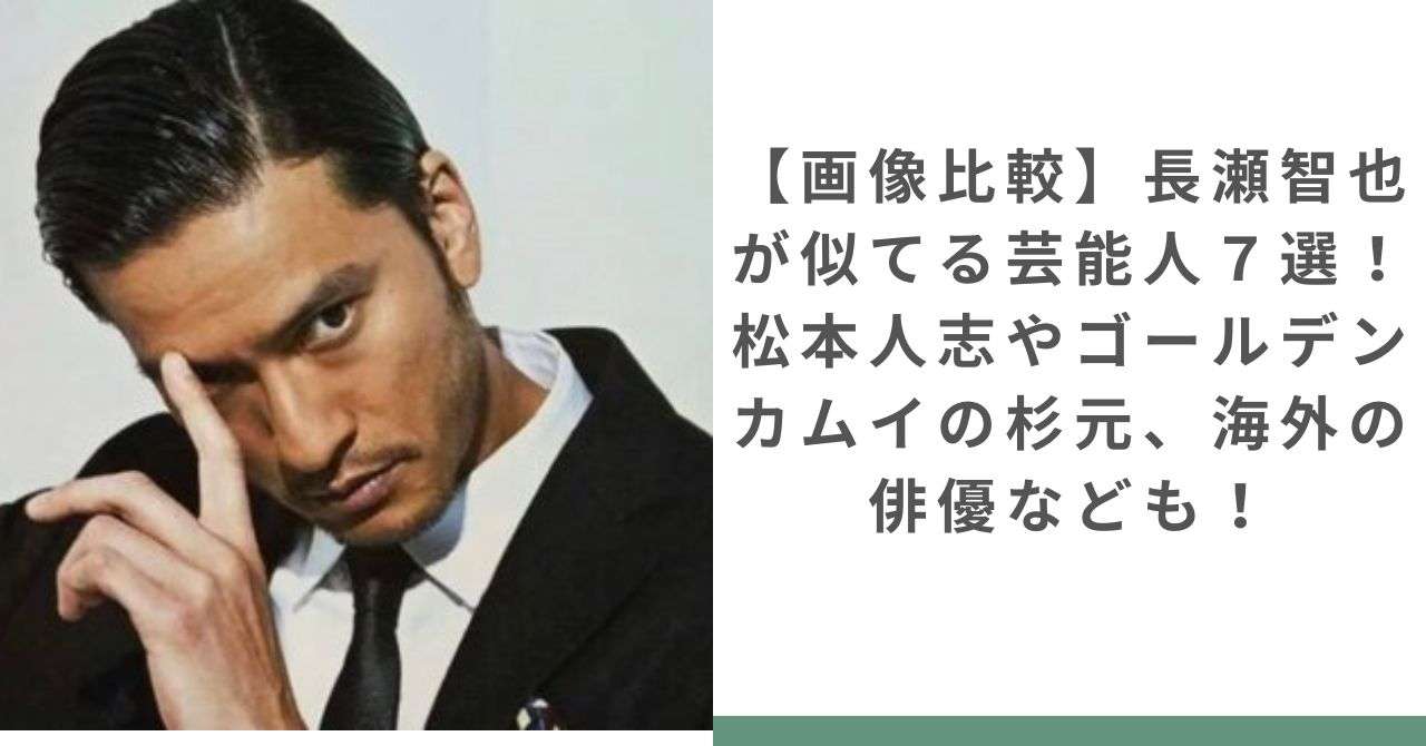【画像比較】長瀬智也が似てる芸能人７選！松本人志やゴールデンカムイの杉元、海外の俳優なども！  |  ちょいネタ