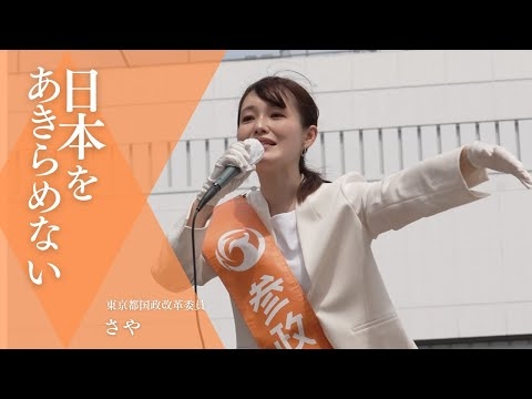 参政党  東京都国政改革委員 さや氏  錦糸町駅前街頭演説  #さや  #参政党　#街頭演説
