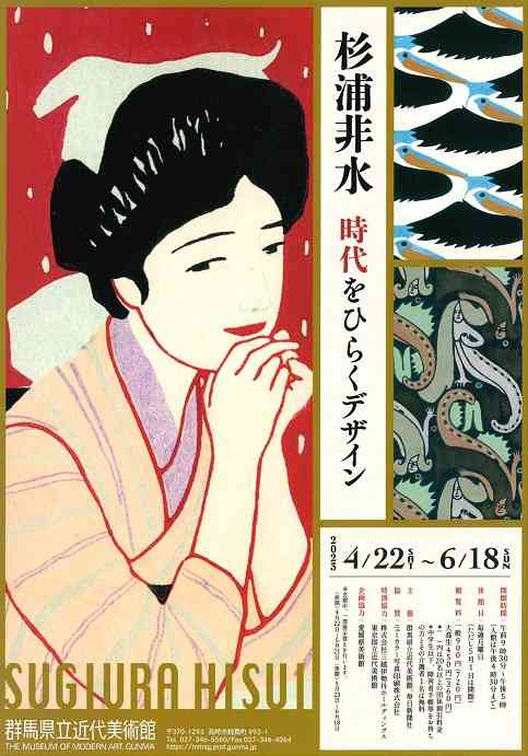 杉浦非水　時代をひらくデザイン - 群馬県立近代美術館