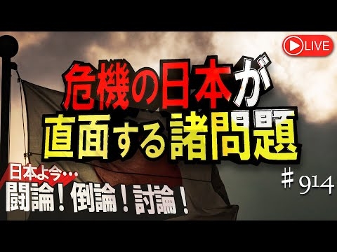 【討論】危機の日本が直面する諸問題[桜R7/6/17]
