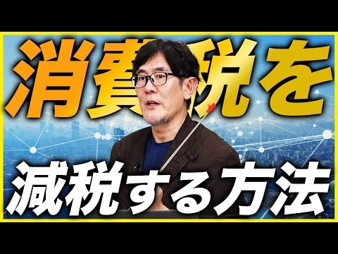 消費税を減税するための具体的な方法をレクチャー！自民党にこのデータを突きつけてください。[三橋TV第1024回] 三橋貴明・さや