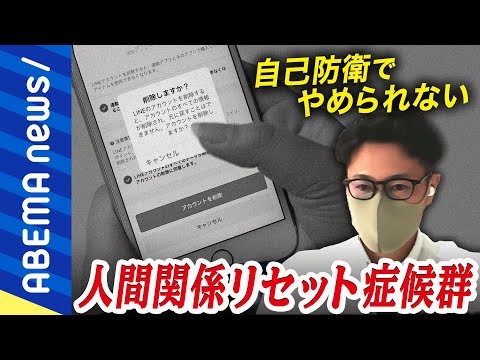 【消える】スマホから連絡先&SNSを全消去？10回も繰り返す当事者男性に聞く人間関係リセット症候群とは？