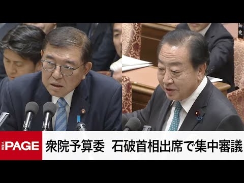 【国会中継】衆院予算委　石破首相出席で集中審議（2024年12月5日）