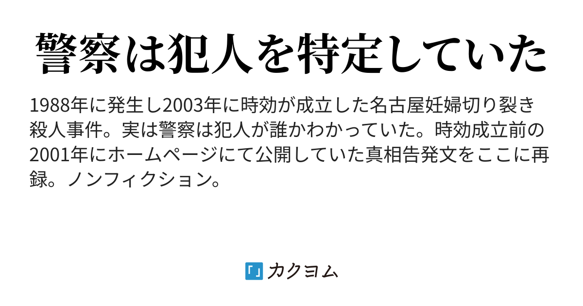 真犯人告発　名古屋妊婦切り裂き殺人事件（K） - カクヨム