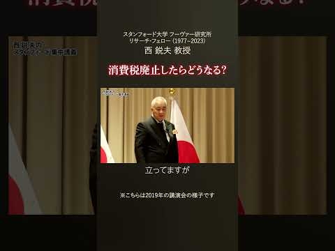 消費税廃止したらどうなる？｜西鋭夫の講演会ダイジェスト #西鋭夫 #講演会