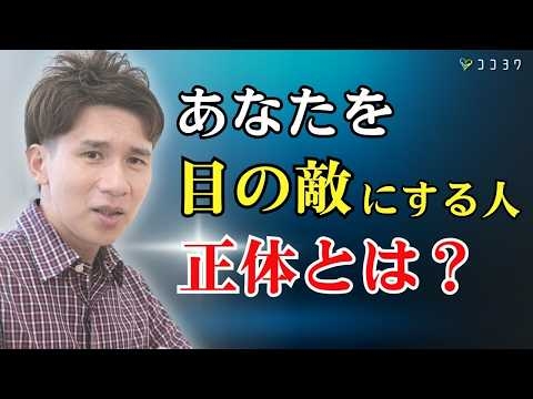 【なぜ？】あなたを目の敵にする人の心理と対処法3選／激しく敵扱いしてくる人の正体