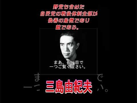 三島由紀夫　敵は戦後体制全体であり、自民党も共産党も敵であり、偽善の象徴である。