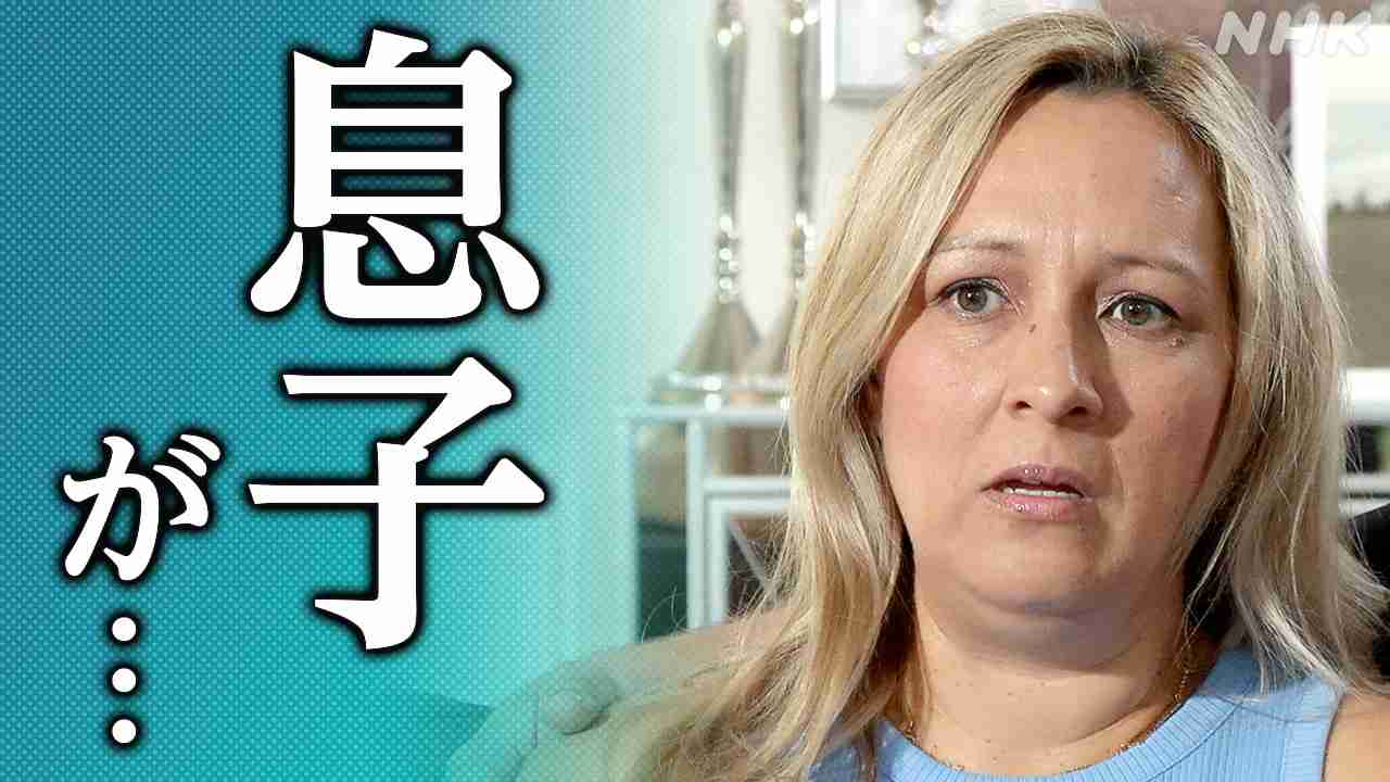 アメリカ鎮痛剤フェンタニルなど薬物の死者おととし10万人超 若者の死亡相次ぐ なぜ？ | NHK | WEB特集 | アメリカ