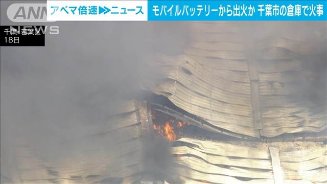 千葉市で倉庫火災　従業員がけが　中国から輸入のモバイルバッテリーが発火か（テレビ朝日系（ANN）） - Yahoo!ニュース