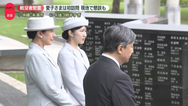 両陛下と愛子さま　沖縄慰霊訪問　愛子さま「豆記者」と9年ぶり再会（日テレNEWS NNN） - Yahoo!ニュース
