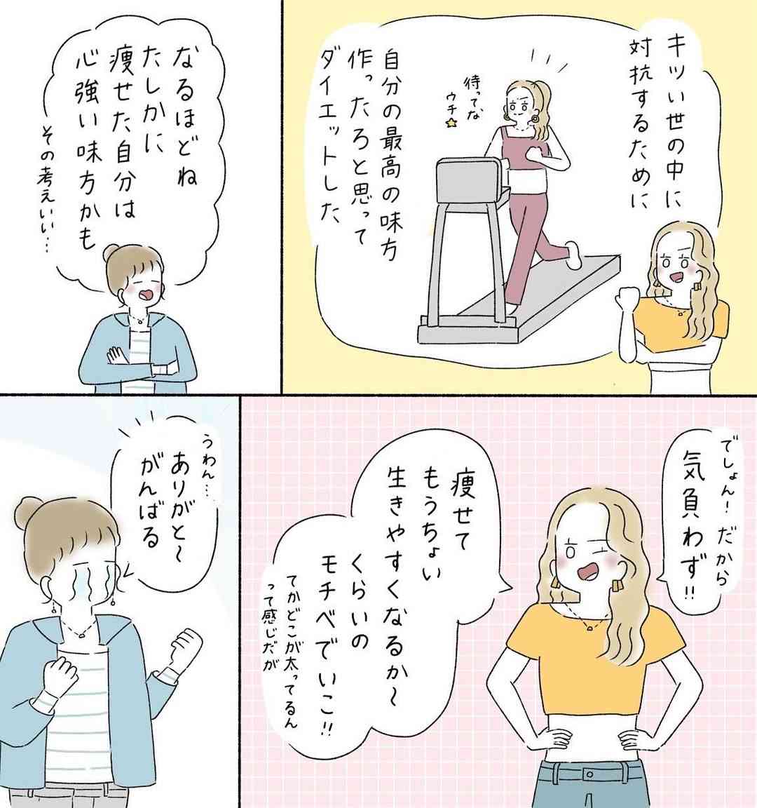 【漫画】ダイエットにくじけそうな毎日…　スリムなギャルに秘訣を聞くと？　驚きの“ポジティブ発言”に励まされる人が続出