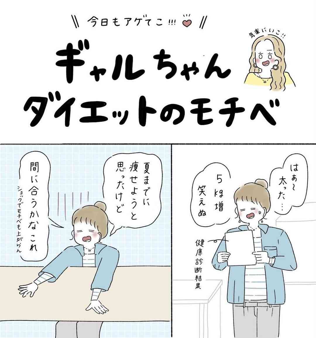【漫画】ダイエットにくじけそうな毎日…　スリムなギャルに秘訣を聞くと？　驚きの“ポジティブ発言”に励まされる人が続出