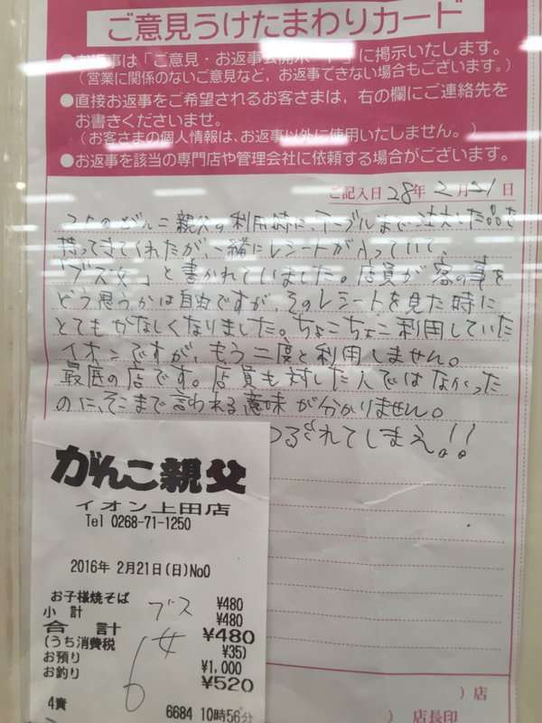 レシートに「ブス女」と書かれ怒りのクレーム→「ぶどうスカッシュ」の略語だったｗ