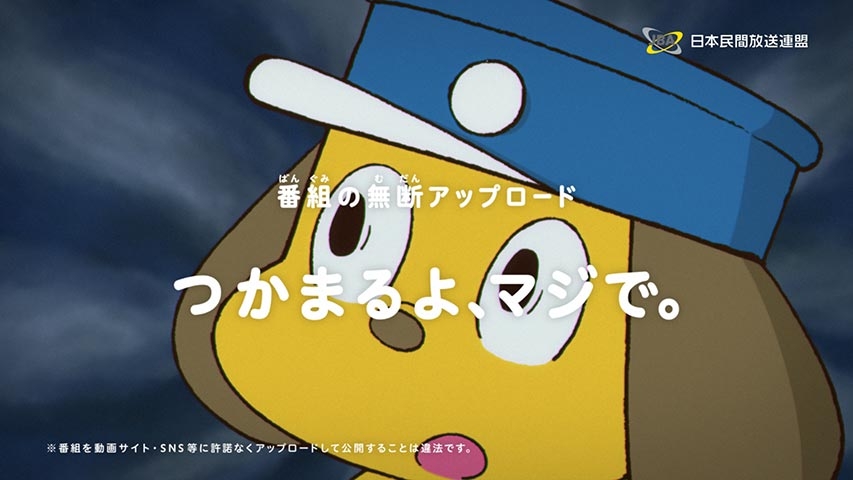 それ、違法です。～放送番組の違法配信撲滅キャンペーン～ | テレビ東京